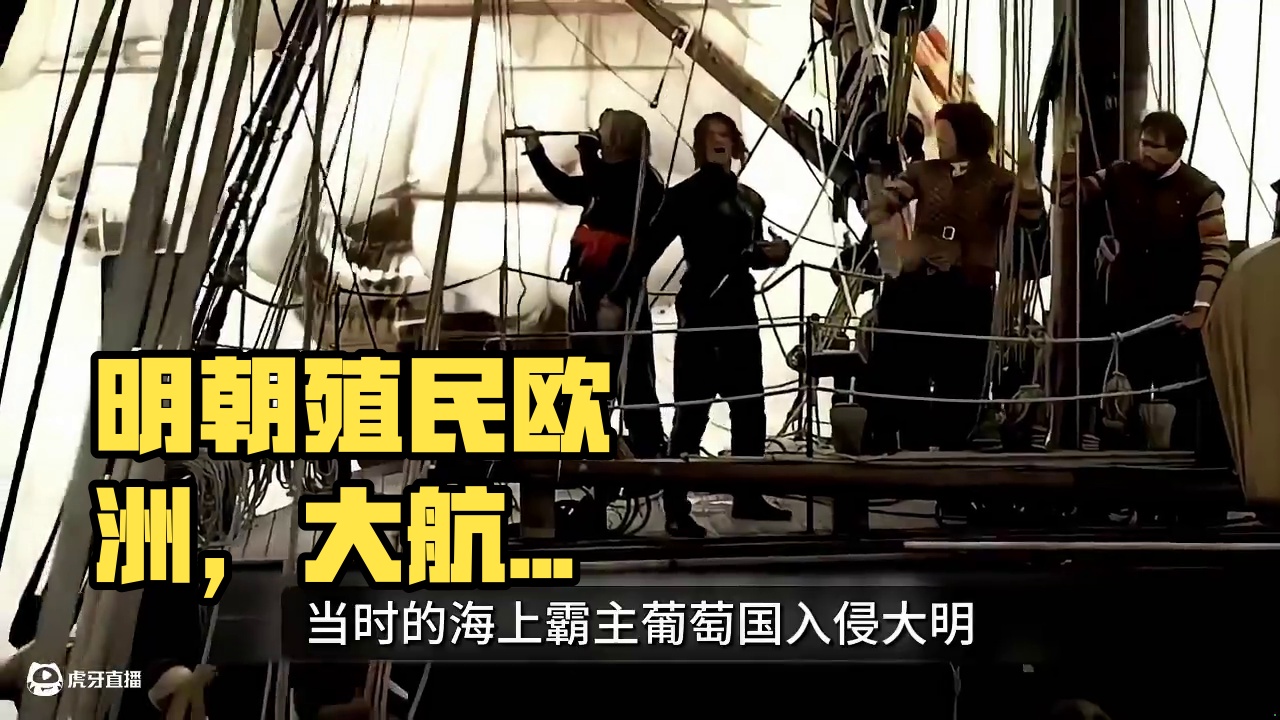 假如明朝开启大航海时代，能殖民欧洲吗？ #大航海时代传说 #明朝历史  #大航海时代传说预约开启  