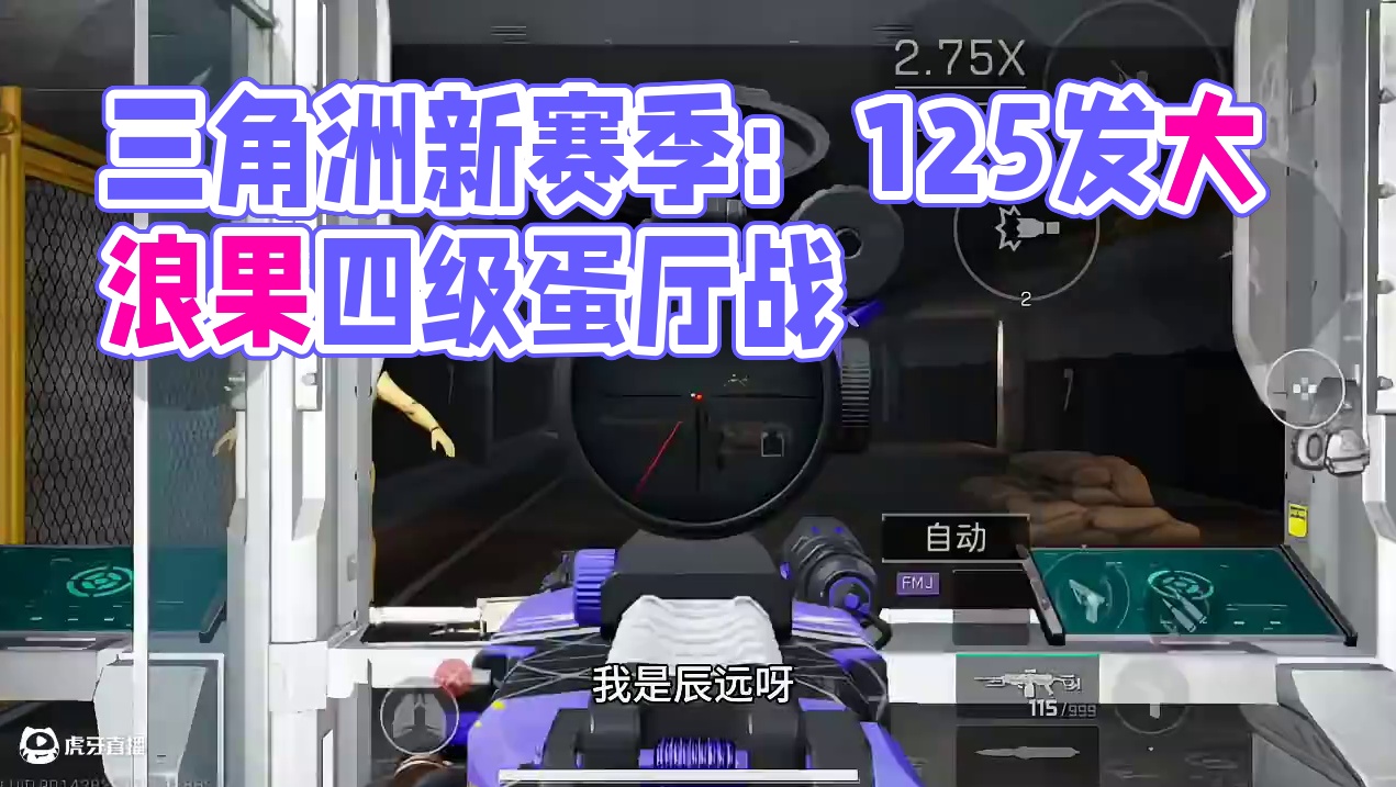 #三角洲行动 #善战行动 #三角洲破壁新赛季上线  #三角洲行动欢乐剧场