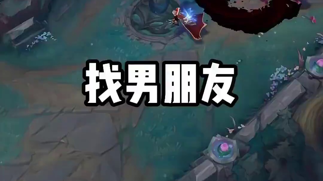 这是找男朋友吗？
#游戏日常 #情感 #lol