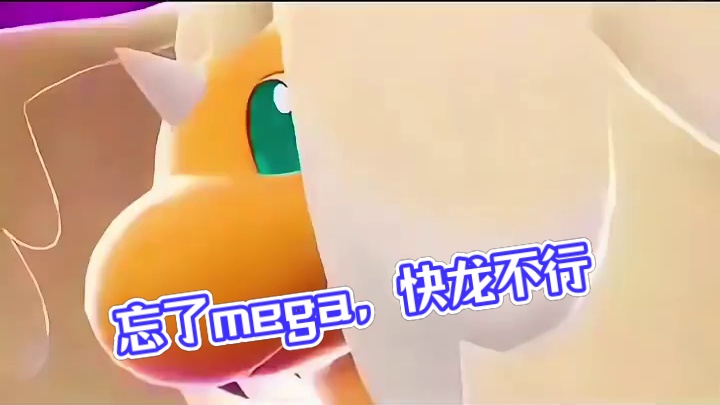 快龙不行你还是别mega了，反正你都有龙舞了，mega不适合你#mega快龙 #宝可梦传说za #宝