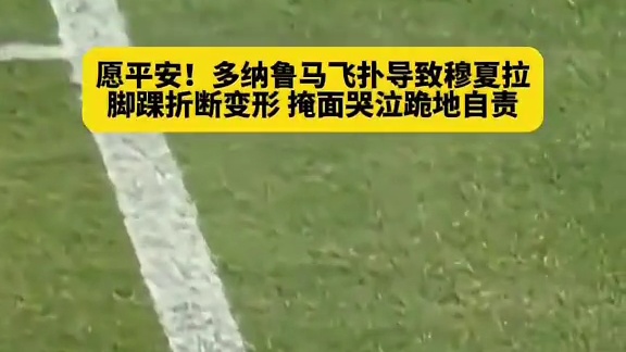 无论如何愿平安康复！多纳鲁马飞扑导致穆夏拉脚踝严重...