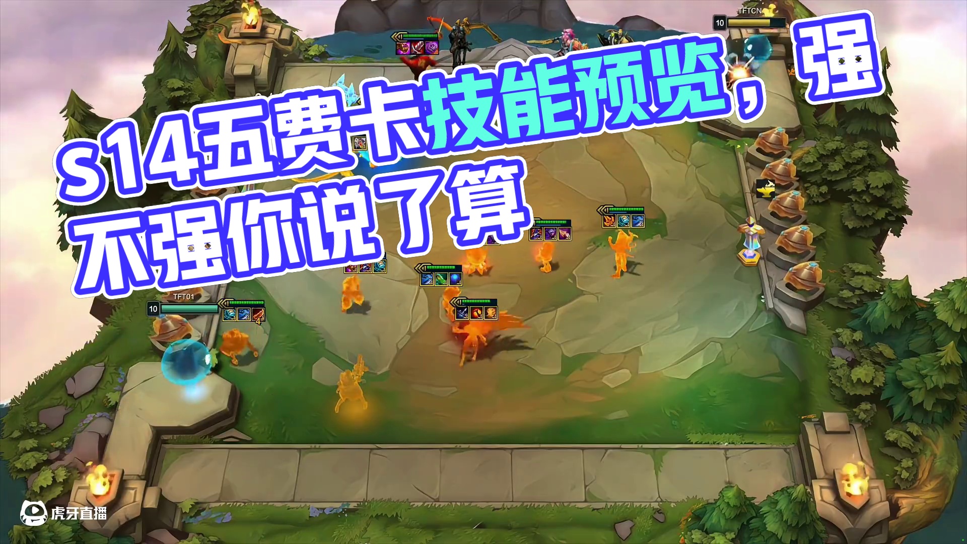 最新爆料，s14五费卡技能预览，强不强你们说了算！