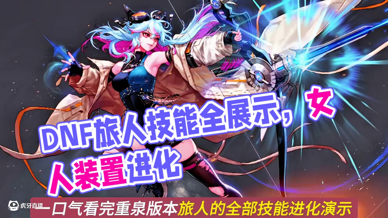 一口气看完重泉版本旅人的全部技能进化系统演示！！#dnf旅人 #DNF #dnf盛夏的守护 #dnf