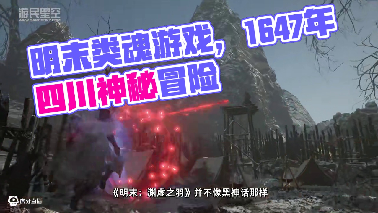 《明末：渊虚之羽》游民评测8.9分 比魂更“魂” 《明末：渊虚之羽》的总体质量是令人惊喜的，她可能是