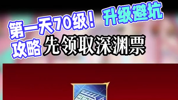 少爷！第一天上线你就跟着视频走，包含了升级、搬砖、小细节，避坑注意点。爱玩陪你一路畅玩到70级！#d