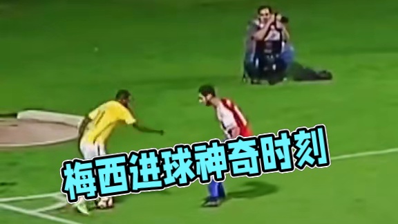上一秒的梅西还在和球迷打招呼，下一秒就进球了
