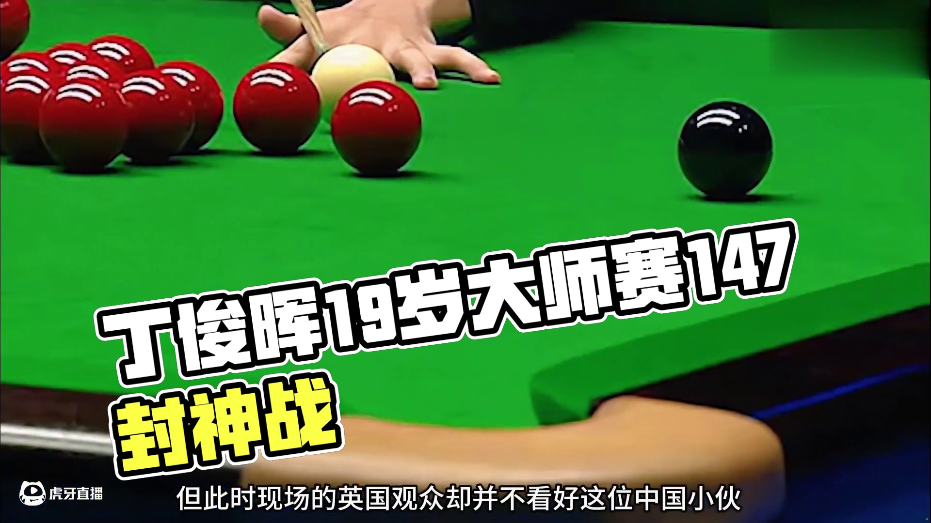 丁俊晖封神之战，19岁大师赛轰出147，最年轻满分杆先生(1)