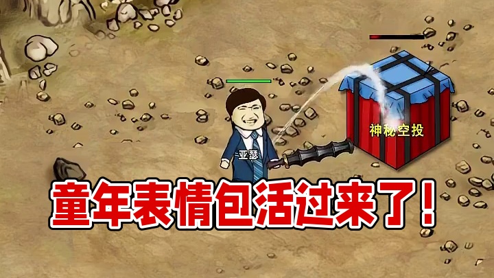 童年回忆杀！老表情包活过来了 #表情包传奇 #圣杯传奇