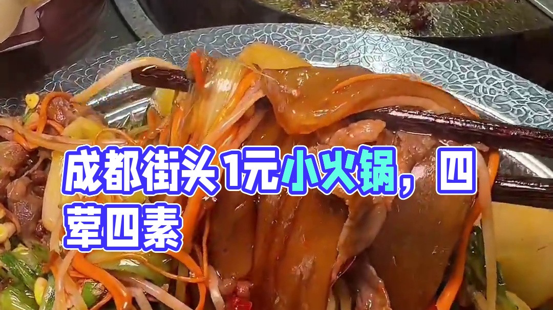 成都街头的1元小火锅，居然有四荤四素八个菜