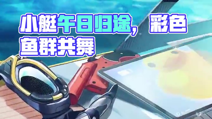 #战双帕弥什 ◆里 启动日快乐◆
小艇在午日海面上轻轻摇晃，彩色鱼群和那个人在水下的身影回应着小艇上