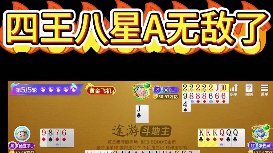 四王炸八星A绝世好牌
