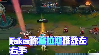 Faker塞拉斯也比不了左右手和zeka？