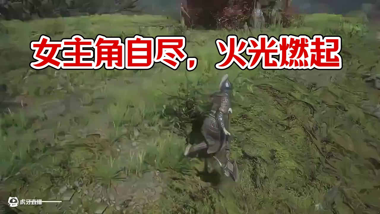 她自杀了，只留下一丝火光 #steam游戏 #单机游戏 #国产游戏 #明末渊虚之羽 #魂类游戏