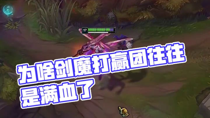 为啥剑魔打赢团往往是满血了