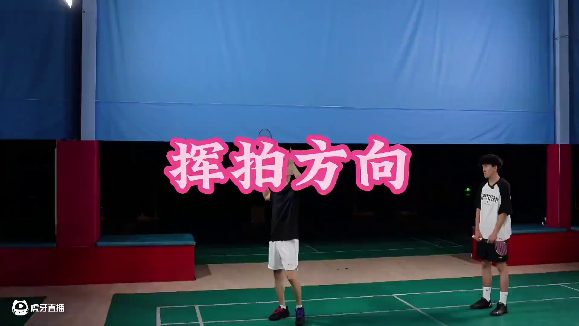 挥拍方向 一定要让身边有这个问题的朋友看，根据长期线下培训的数据看，超过60%的球友有这样的问题#羽