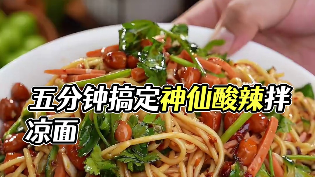 天热吃啥？5分钟搞定这碗神仙拌凉面！酸辣开胃巨爽 #凉面 #凉面的懒人做法 #懒人美食  #夏日冷吃