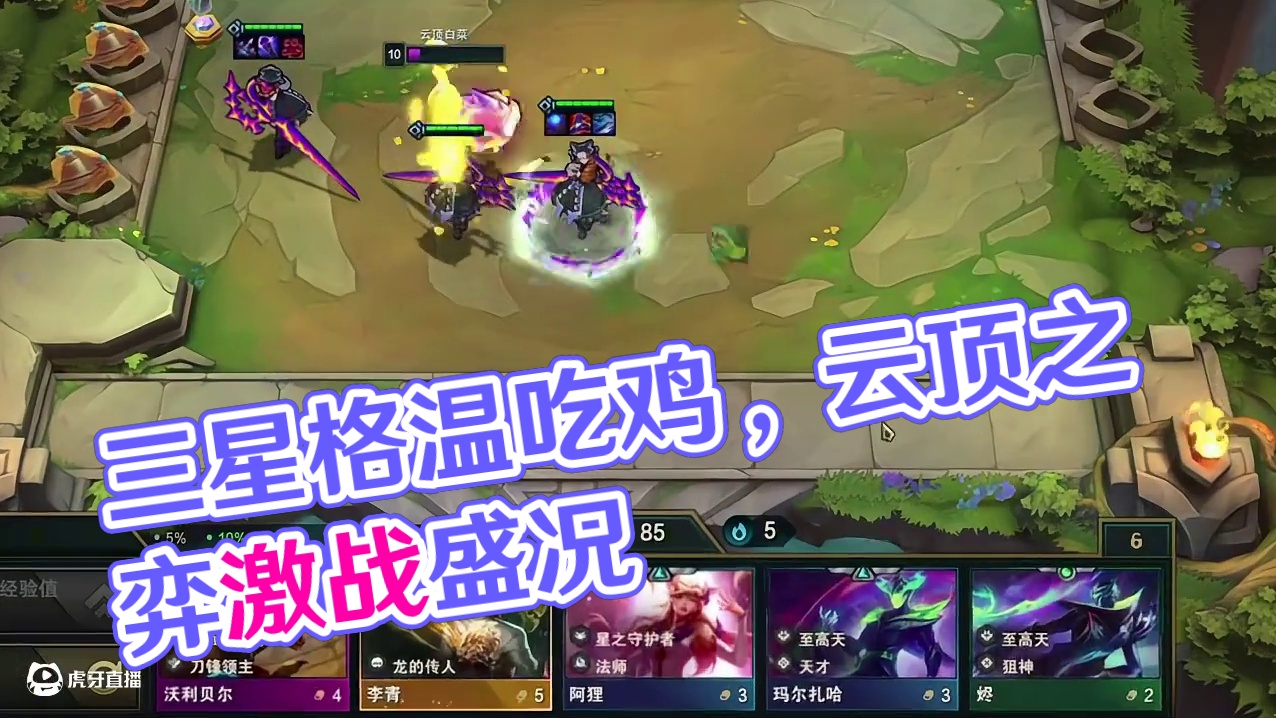 决赛圈梭哈三星格温北伐吃鸡! #云顶之弈s15 #云顶之弈天下无双格斗大赛#云顶之弈