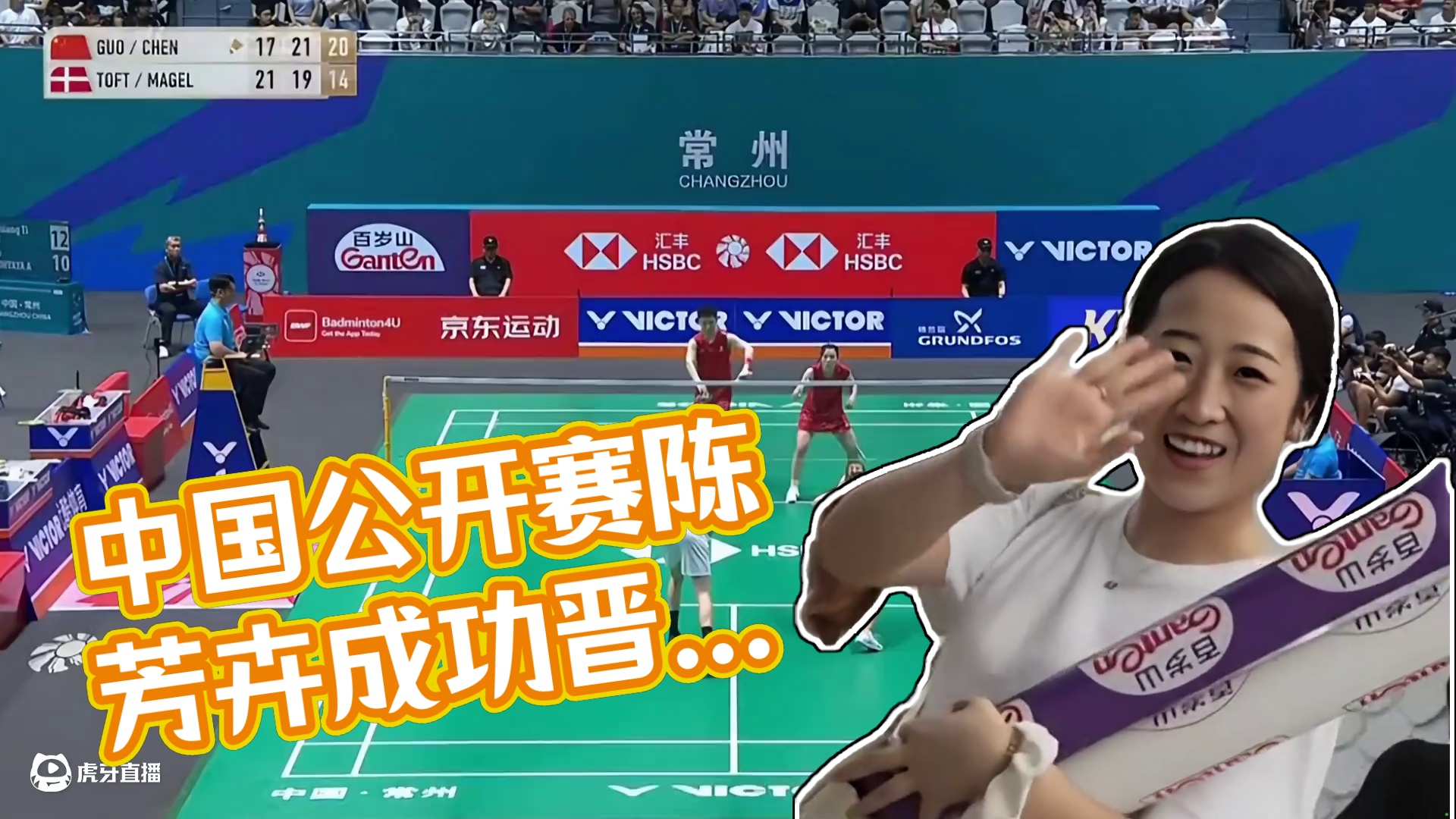 恭喜郭新娃 陈芳卉成功晋级中国公开赛16强，让我们一起为国羽加油