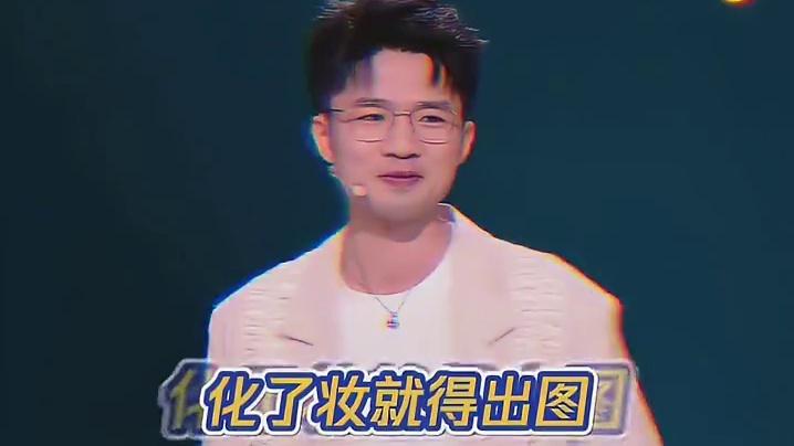 贾耗：化了妆就想让别人看见