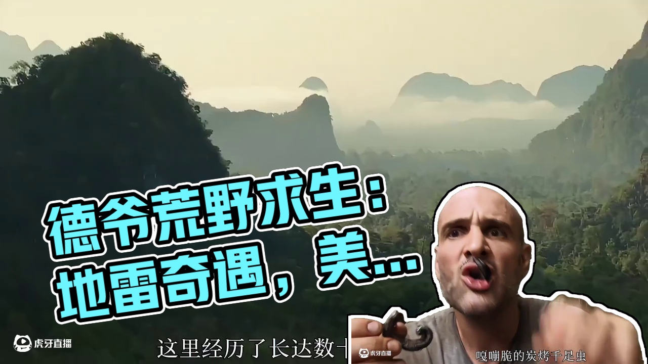 德爷老挝富良山脉荒野求生，偶遇野生地雷，丛林美食根本吃不完！(1)