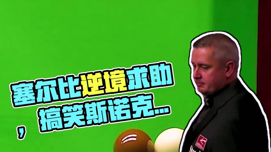 塞尔比最快翻车现场！用最自信防守硬生生把自己逼入绝境，满意了(2)