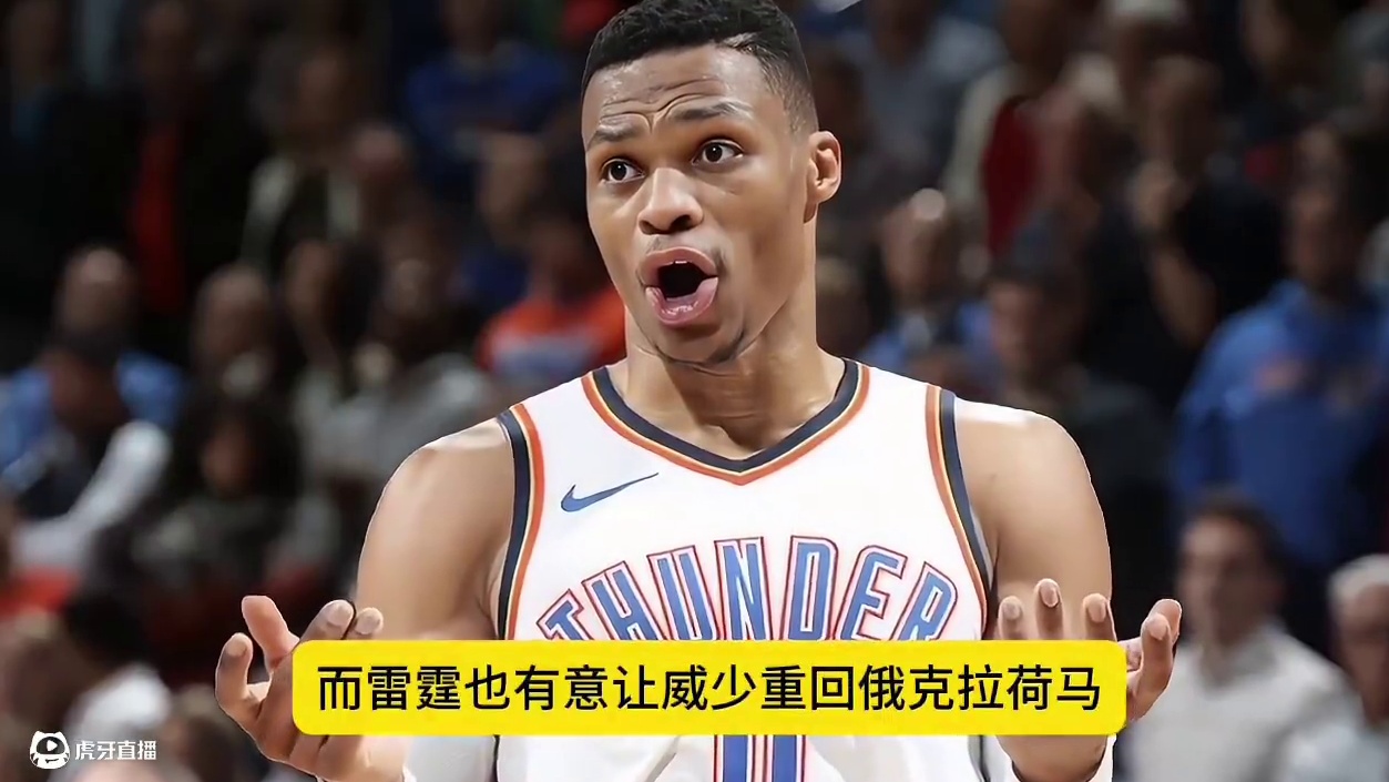 威少拒绝一年360万重回雷霆 #威少 #雷霆 #快船 #湖人