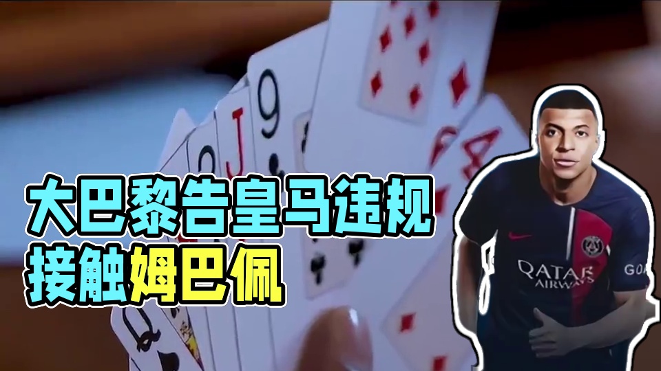 外媒：大巴黎考虑向FIFA告皇马私下违规接触姆巴佩