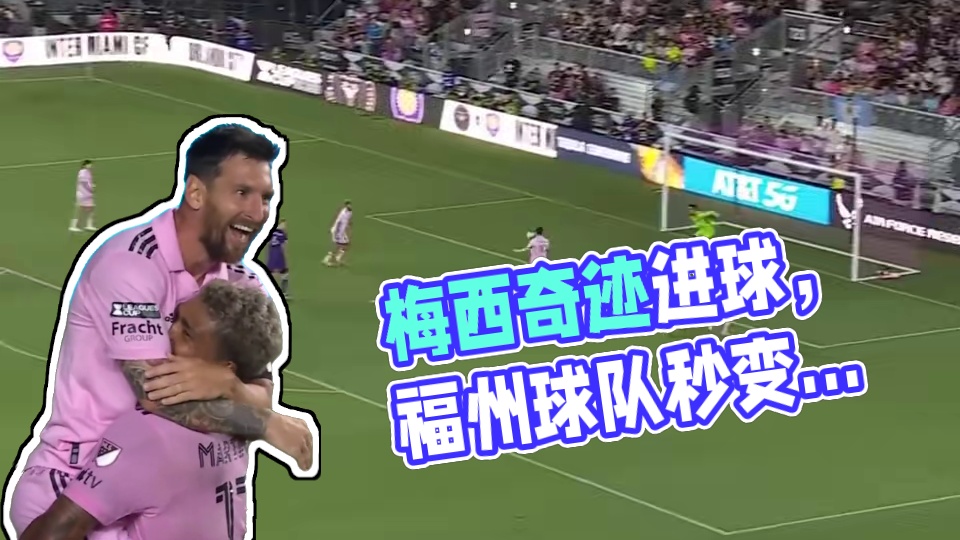 谁说佛罗里达不养闲人？遇到梅西，佛州球队8人秒变杵桩王