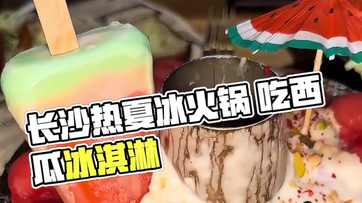 长沙最近的天气真的很适合吃这个沙冰火锅