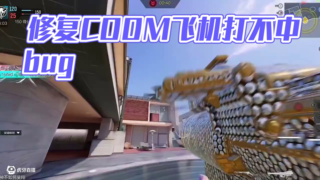 建议游戏修复飞机打不中的bug#codm