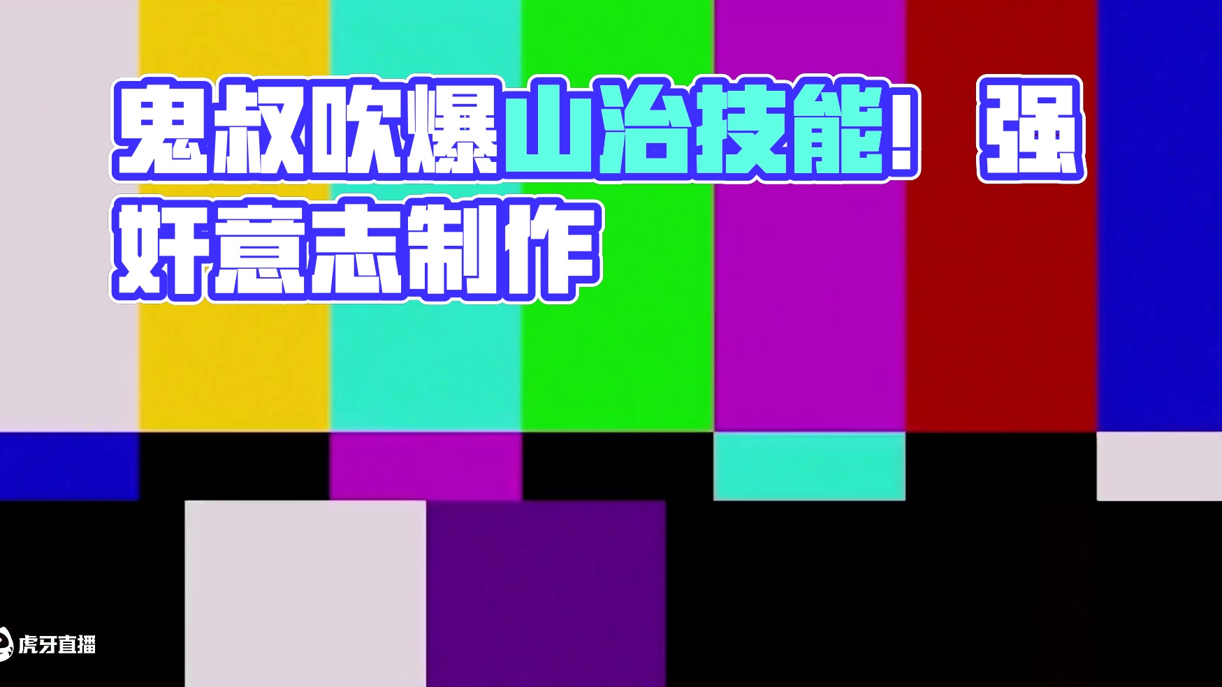 航海王壮志雄心 鬼叔观看山治技能爆料，直接吹爆直呼制作强奸意志#航海王壮志雄心 #航海王壮志雄心创作
