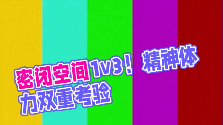 【微乐麻友叨叨】一对三
密闭空间1v3？感受精神与体力的双重考验？欢迎来到M市！！！#微乐四川麻将#