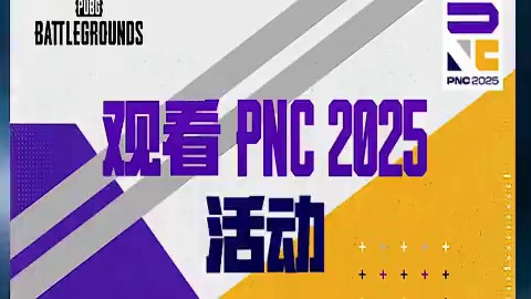 送送送！吃鸡PNC赛事开启 大家一定要看！ #2025鸡斯卡星火计划 #吃鸡 #PUBG