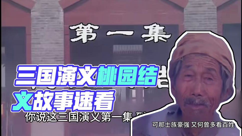 你说这三国演义第一集 到底讲了啥呀？ #三国杀 #三国演义 #桃园结义