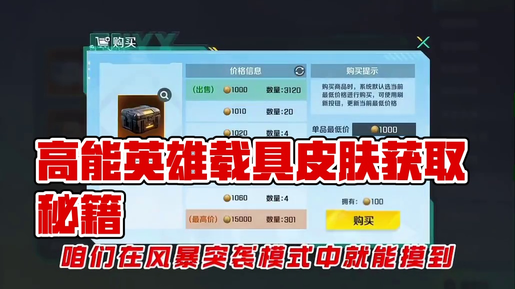 高能英雄载具皮肤如何获取和装备？一个视频带你了解载具-天蝎#高能英雄#高能英雄S9#高能英雄新地图#