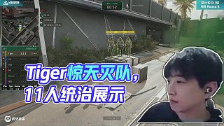 Tiger完成驚天滅隊(duì)，場(chǎng)殺11人展示統(tǒng)治力