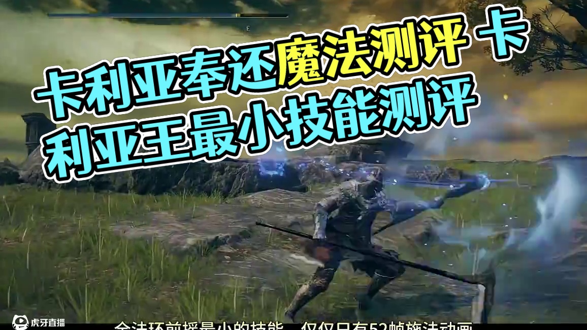 法环前摇最小的技能——卡利亚式奉还魔法测评 #艾尔登法环 #艾尔登法环攻略 #steam游戏 #游戏