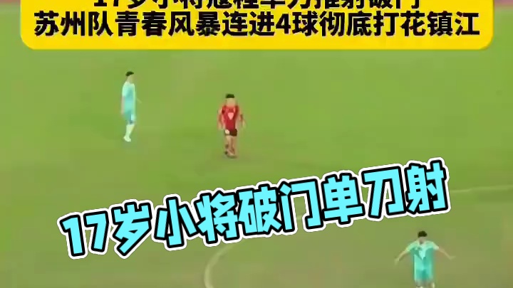 17岁小将寇程单刀推射破门