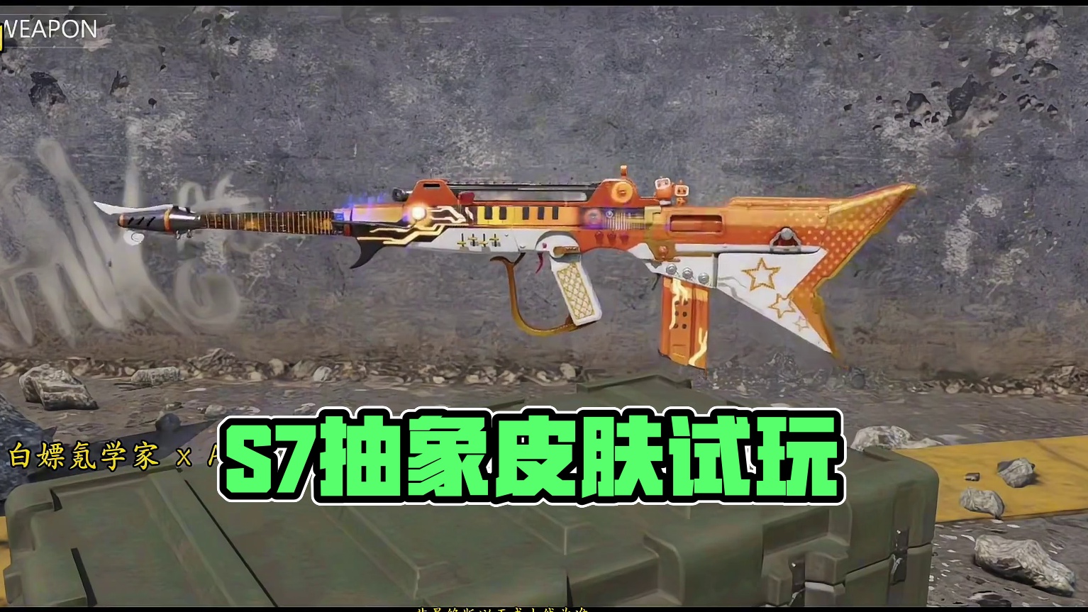 S7全传说试玩！这抽象皮肤还有特殊检视？#使命召唤手游 #CODM7月激励计划