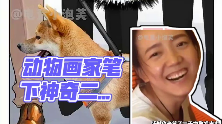 看得出来动物确实很难画了！ #漫画#画家#二次元#抽象