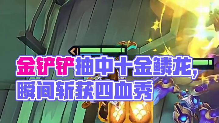 双彩羁绊来了 s7圆梦了#金铲铲之战 #云顶之弈 #我在金铲铲当龙王 #金铲铲龙王驾到