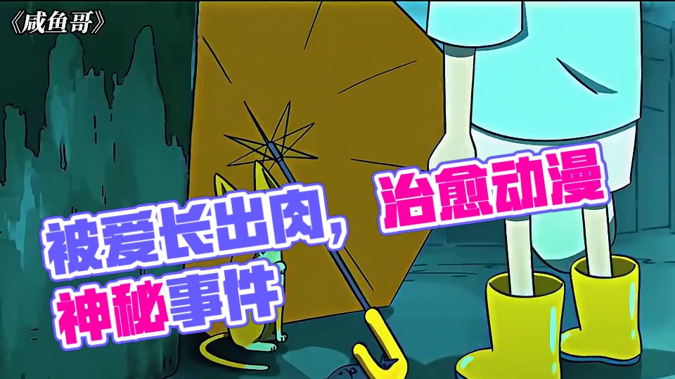 原来被爱真的可以疯狂长出血肉！ #咸鱼哥 #动漫 #治愈 #每周B看