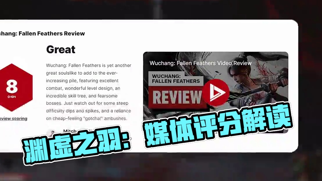 《明末：渊虚之羽》媒体评分解禁！褒贬不一！#明末渊虚之羽 #steam #蚂蚁特权 #评分