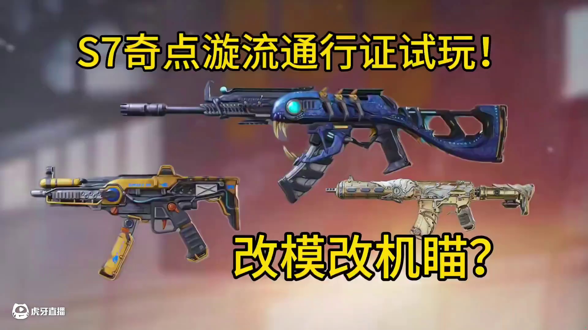 全员改模？S7奇点漩流通行证试玩！#使命召唤手游 #CODM7月激励计划