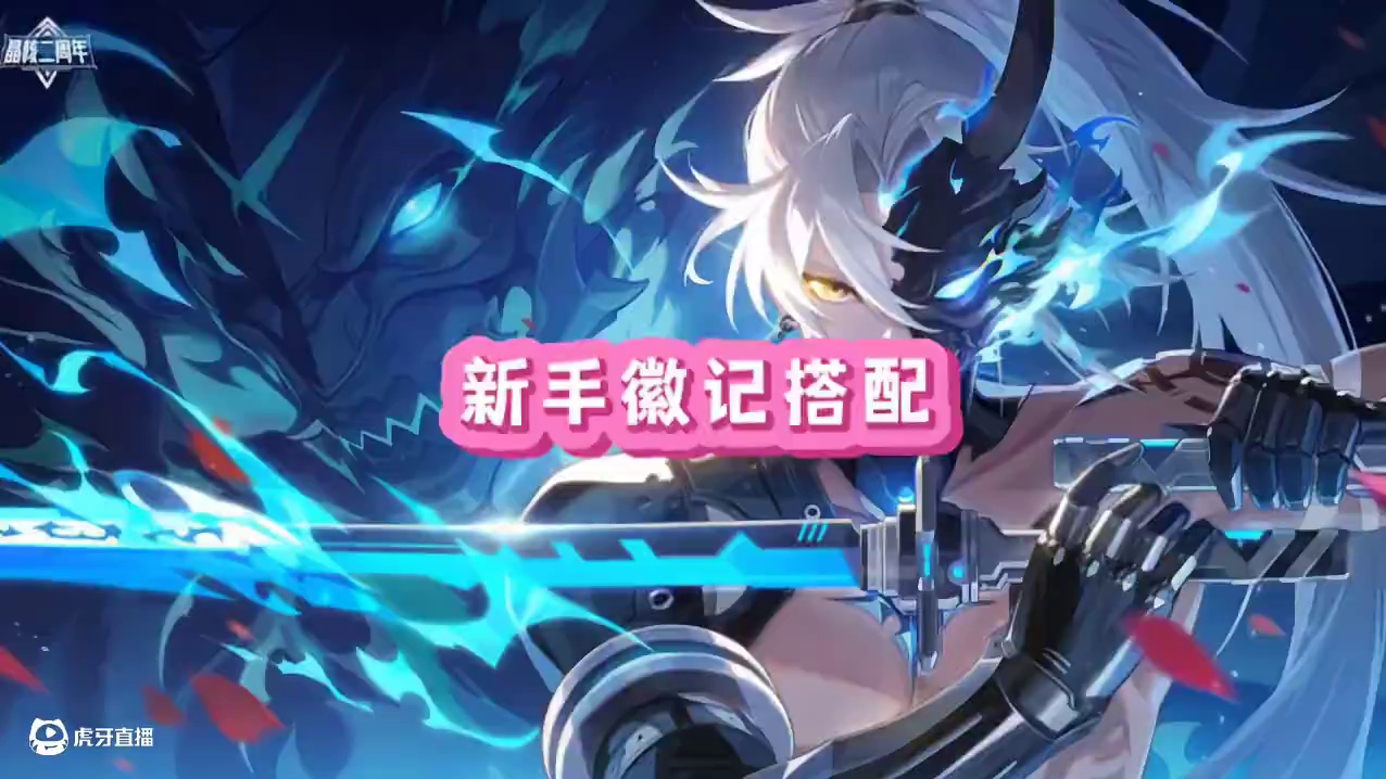 新手80版本徽记搭配
#晶核创作激励 #晶核coa #晶核二周年 #晶核新职业鬼刃 #王心凌代言晶核