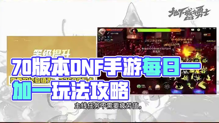 70新版本玩法细节爆料 #DNF手游#DNF手游70版本#地下城与勇士手游 #70装备搭配 #dnf