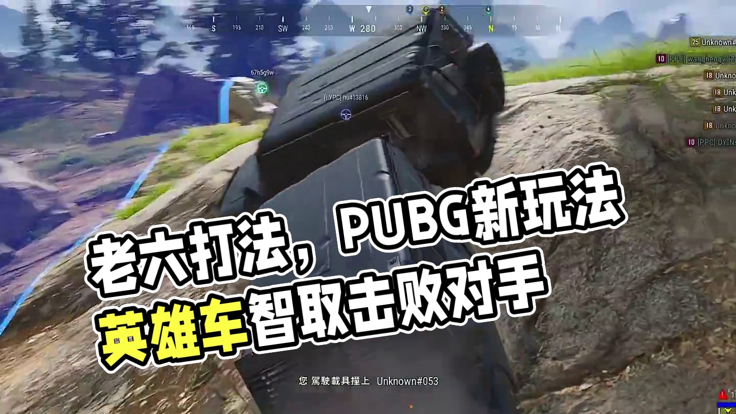 【碰碰车】021 #碰碰车 #老六打法 #PUBG