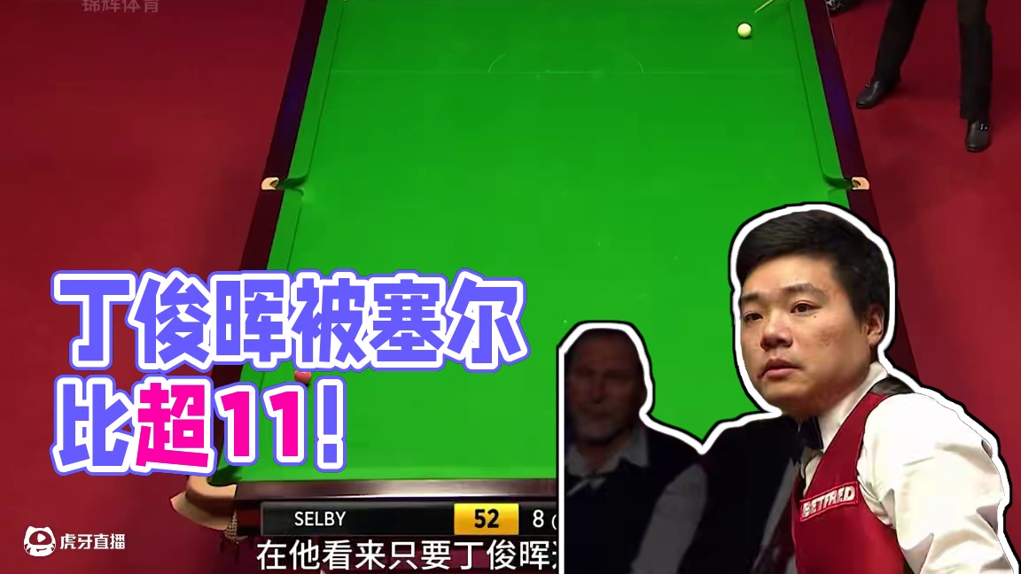 丁俊晖最难对局，对手被超11不依不饶，世锦赛最过瘾的防守博弈 #体育 #斯诺克 #丁俊晖 #塞尔比 