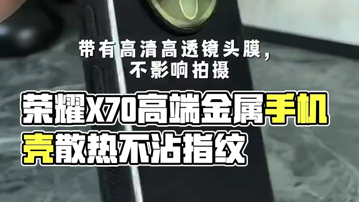 荣耀X70高端金属手机壳，带镜头膜，轻薄散热不沾指纹 #荣耀x70手机壳#荣耀x70i手机壳#简约手