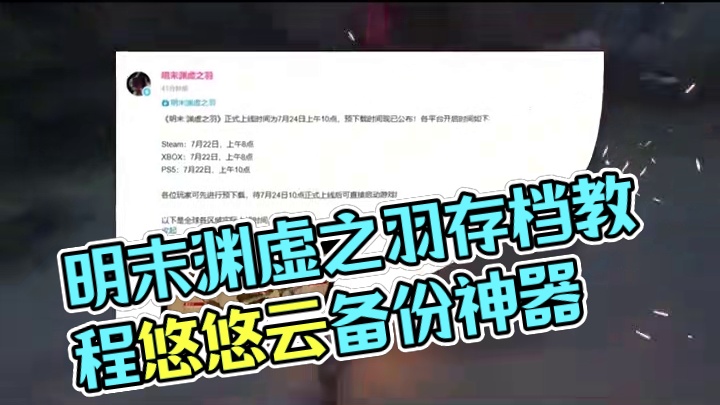 明末渊虚之羽存档失败、存档丢失怎么办？最安全的存档教程！#明末渊虚之羽 #明末渊虚之羽存档失败 #明